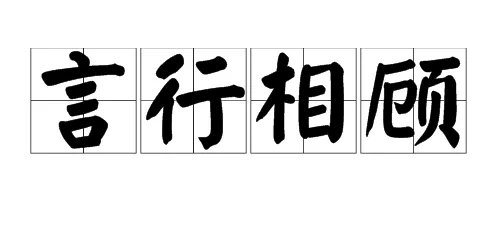 “言行相顾”的意思是什么?