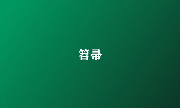笤帚