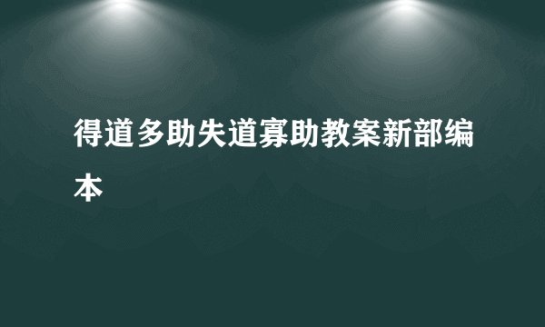 得道多助失道寡助教案新部编本