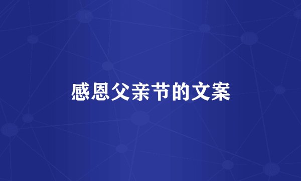 感恩父亲节的文案