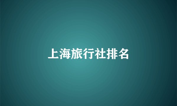 上海旅行社排名