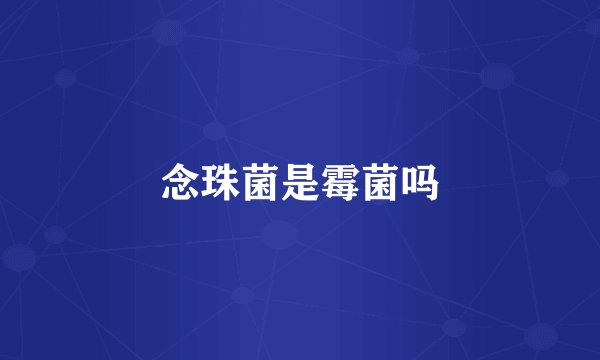 念珠菌是霉菌吗