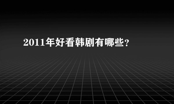 2011年好看韩剧有哪些?
