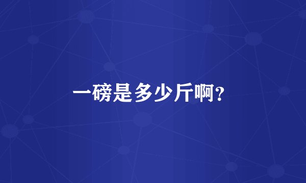 一磅是多少斤啊？