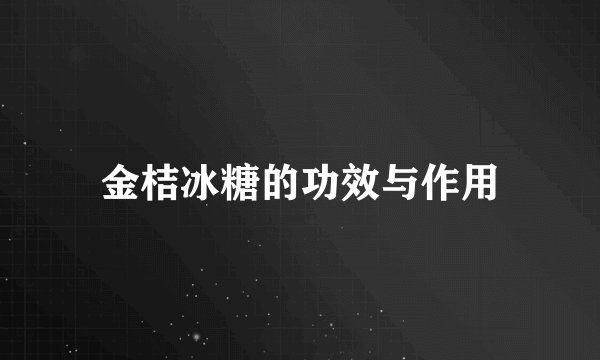 金桔冰糖的功效与作用