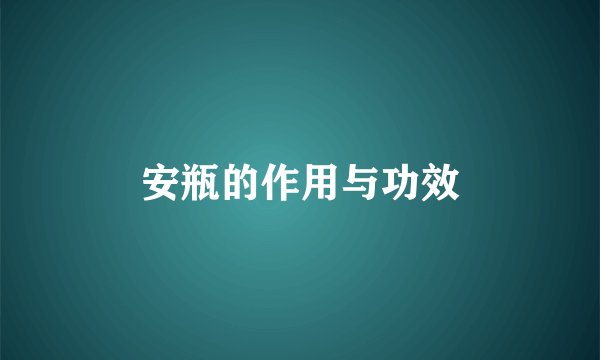 安瓶的作用与功效