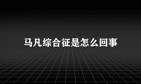 马凡综合征是怎么回事