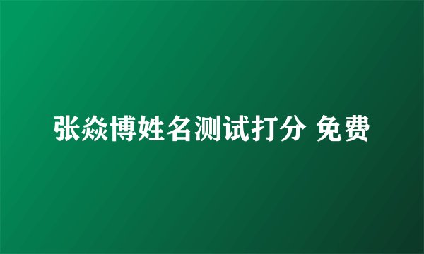 张焱博姓名测试打分 免费