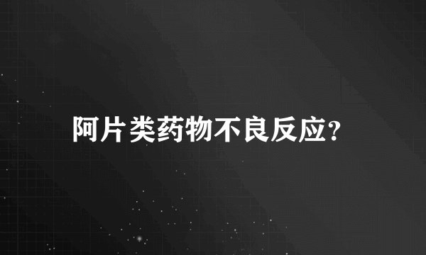 阿片类药物不良反应？