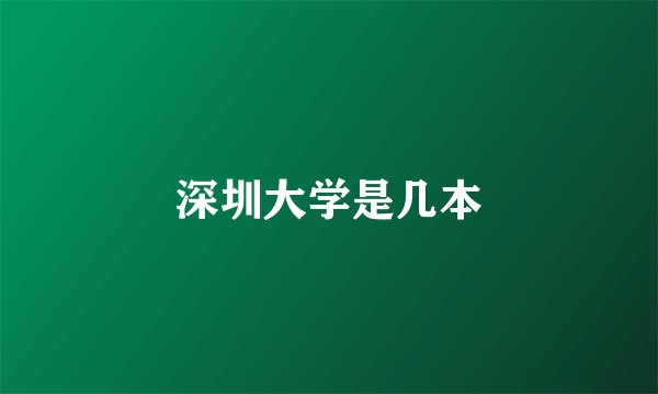 深圳大学是几本