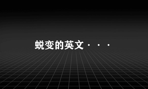蜕变的英文···