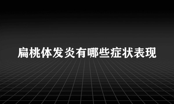 扁桃体发炎有哪些症状表现