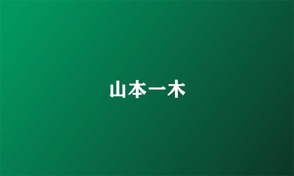 山本一木