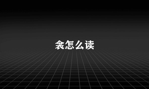 衾怎么读