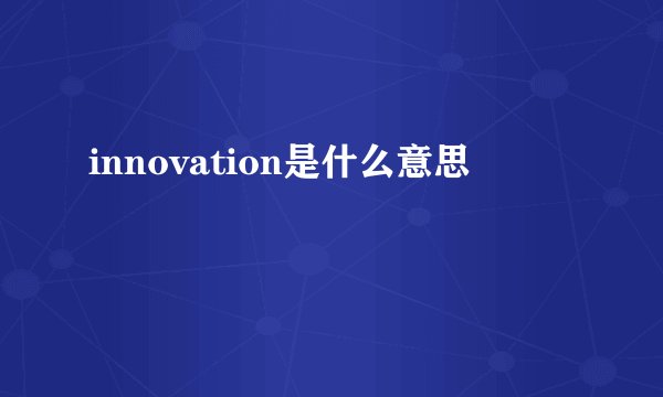 innovation是什么意思