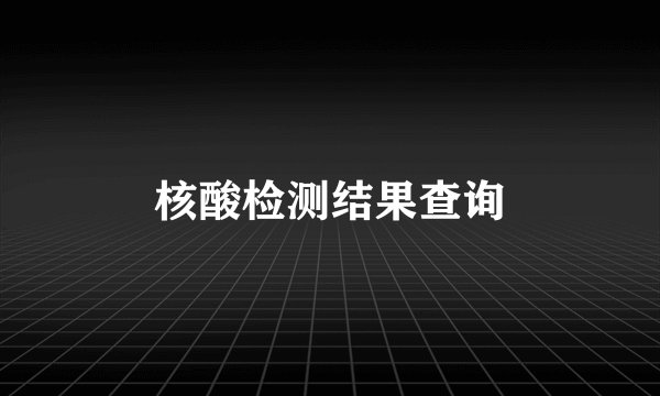 核酸检测结果查询