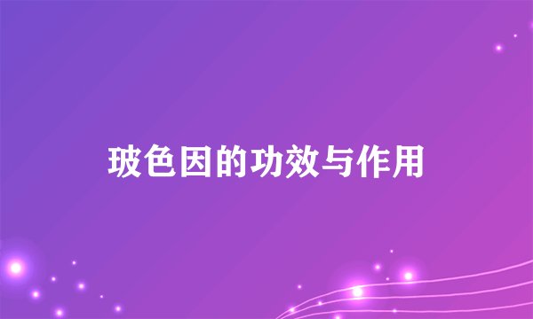 玻色因的功效与作用