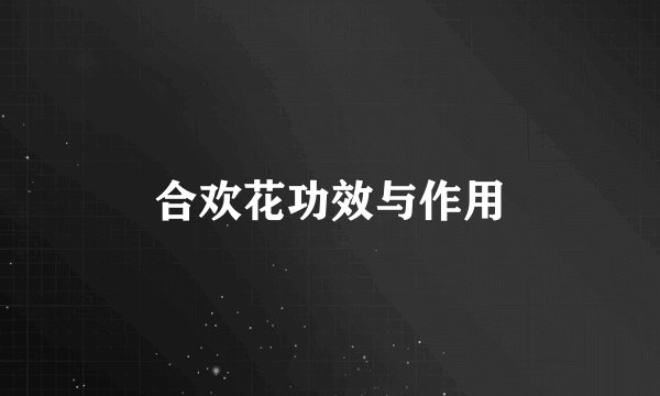 合欢花功效与作用