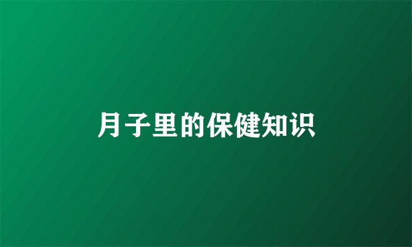 月子里的保健知识