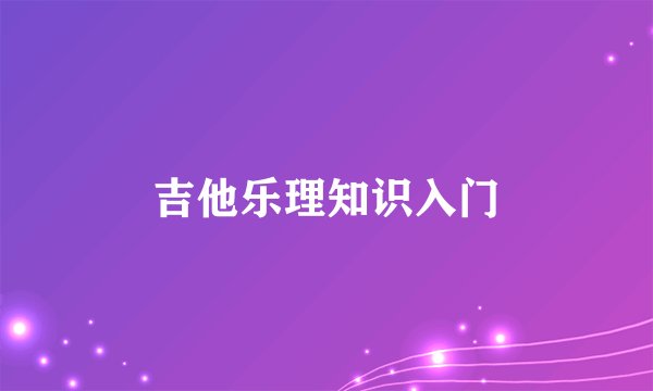 吉他乐理知识入门
