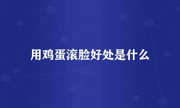 用鸡蛋滚脸好处是什么