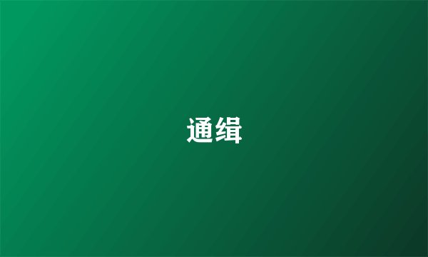 通缉