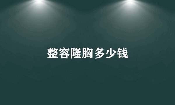 整容隆胸多少钱