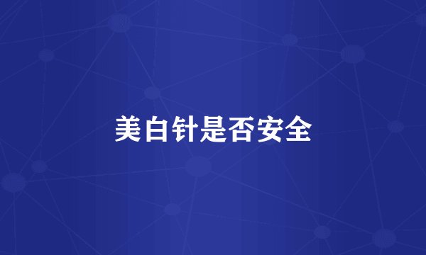 美白针是否安全
