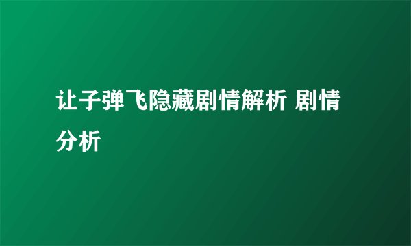 让子弹飞隐藏剧情解析 剧情分析