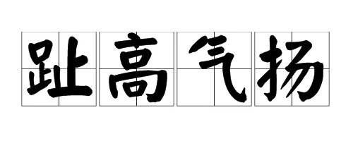 趾高气扬是什么意思?