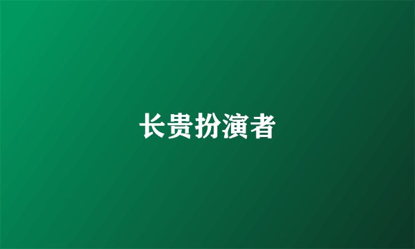 长贵扮演者