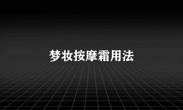 梦妆按摩霜用法
