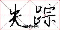 失踪