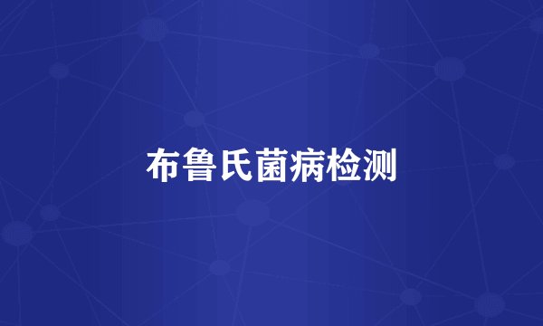 布鲁氏菌病检测