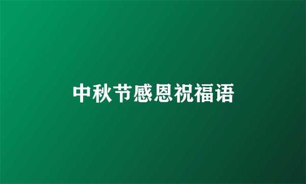 中秋节感恩祝福语