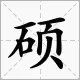 硕怎么读