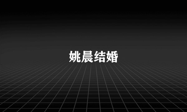 姚晨结婚