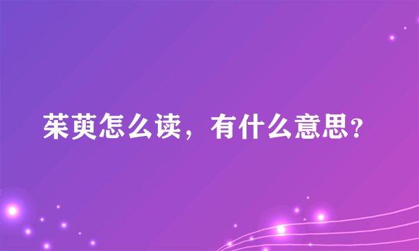 茱萸怎么读，有什么意思？
