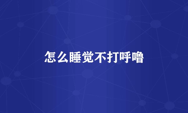 怎么睡觉不打呼噜