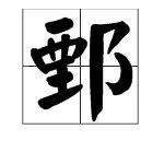 鄄怎么读