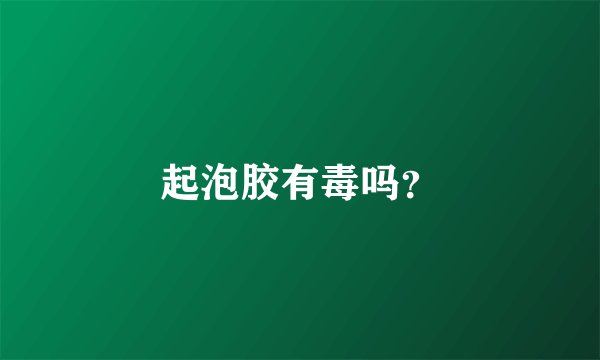 起泡胶有毒吗?