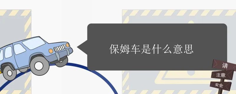 保姆车是什么意思