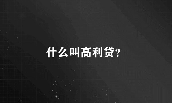 什么叫高利贷？