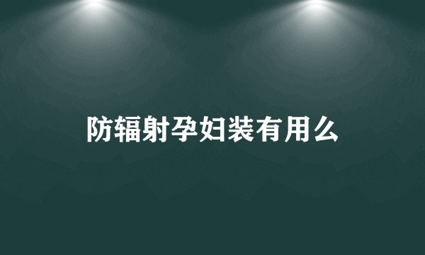 防辐射孕妇装有用么
