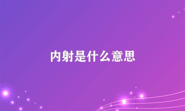 内射是什么意思