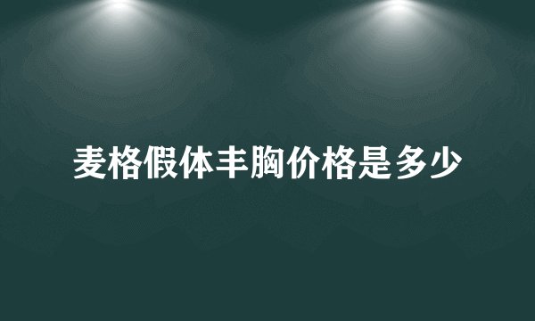 麦格假体丰胸价格是多少