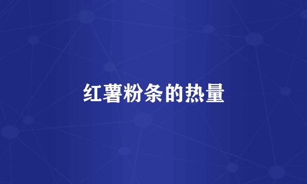 红薯粉条的热量