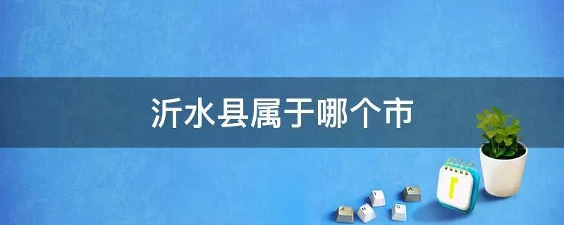 沂水县属于哪个市