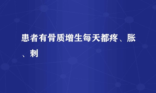 患者有骨质增生每天都疼、胀、刺
