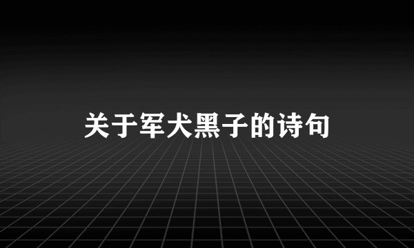 关于军犬黑子的诗句